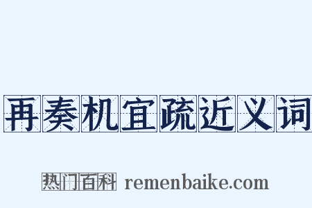 再奏机宜疏近义词是什么意思的图片